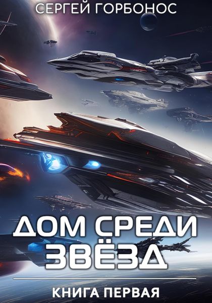 Обложка книги «Дом Среди Звезд. Книга Первая»