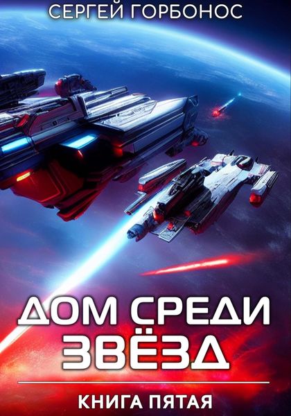 Обложка книги «Дом Среди Звезд. Книга Пятая»