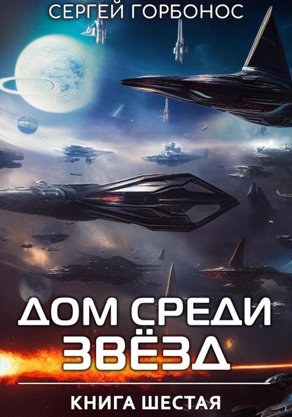 Обложка книги «Дом Среди Звезд. Книга Шестая»