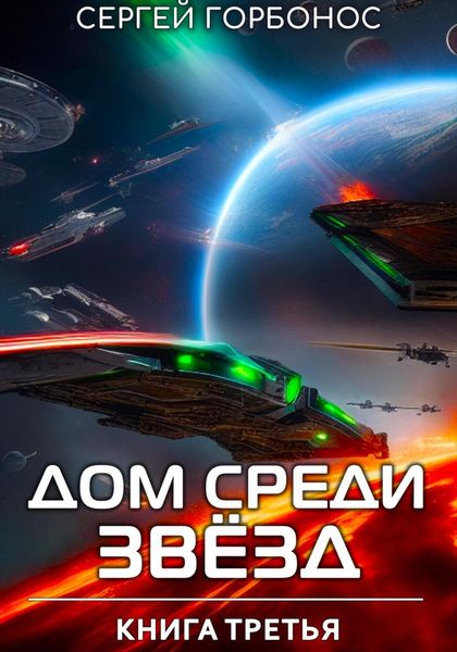 Обложка книги «Дом Среди Звезд. Книга Третья»