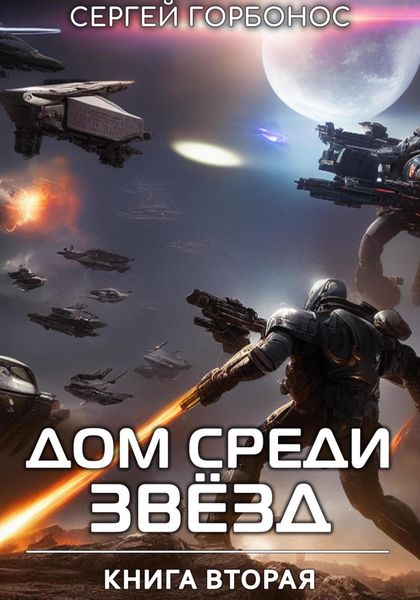 Обложка книги «Дом Среди Звезд. Книга Вторая»