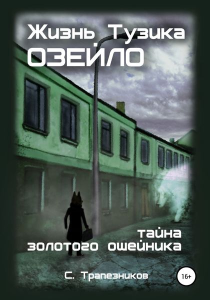 Обложка книги «Жизнь Тузика Озейло. Тайна золотого ошейника»