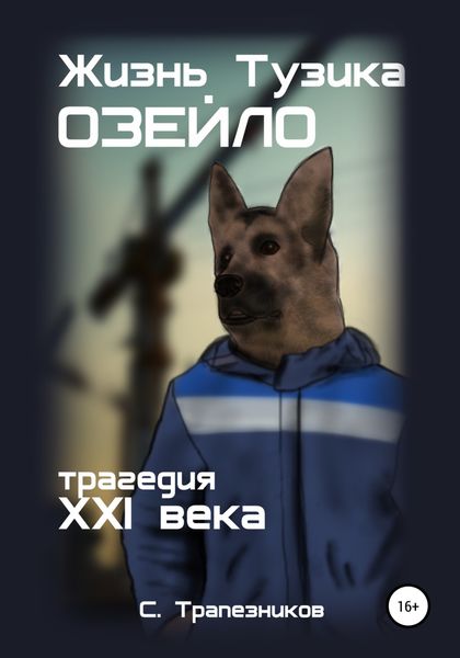 Обложка книги «Жизнь Тузика Озейло. Трагедия XXI века»