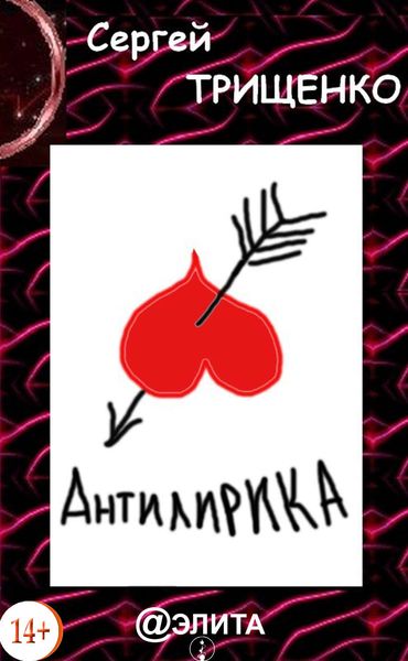 Обложка книги  «Антилирика»