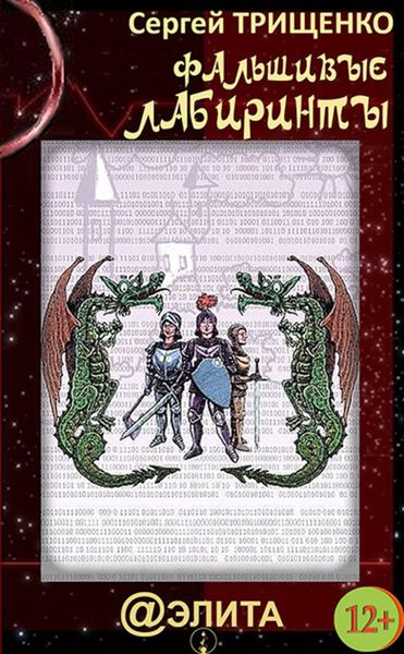 Обложка книги  «Фальшивые лабиринты»