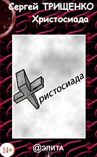 Обложка книги  «Христосиада»