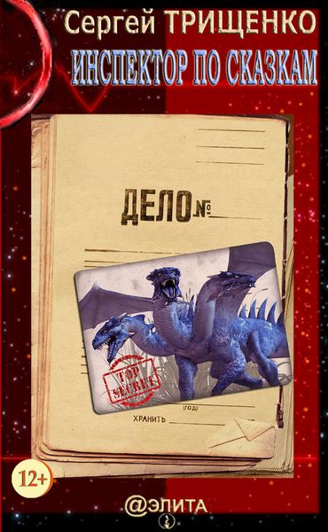 Обложка книги  «Инспектор по сказкам»
