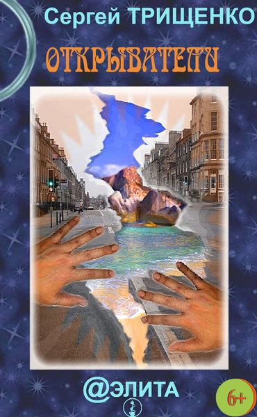 Обложка книги  «Открыватели»
