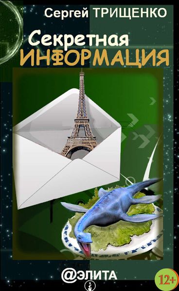 Обложка книги  «Секретная информация»