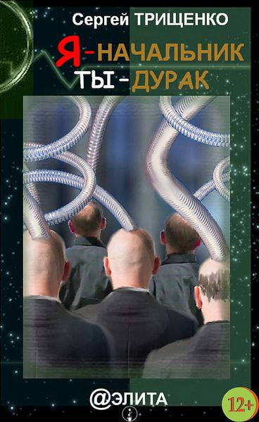 Обложка книги  «Я – начальник, ты – дурак»
