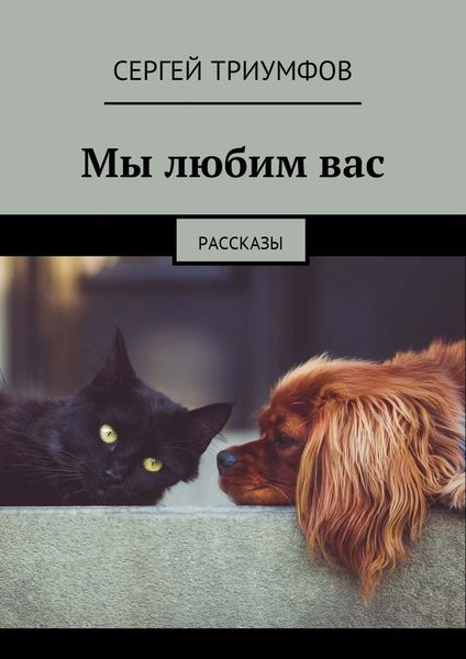 Обложка книги  «Мы любим вас. Рассказы»