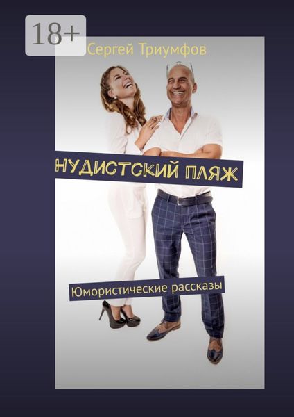 Обложка книги  «Нудистский пляж. Юмористические рассказы»