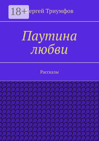 Обложка книги  «Паутина любви. Рассказы»