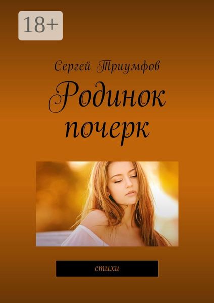 Обложка книги  «Родинок почерк. Стихи»
