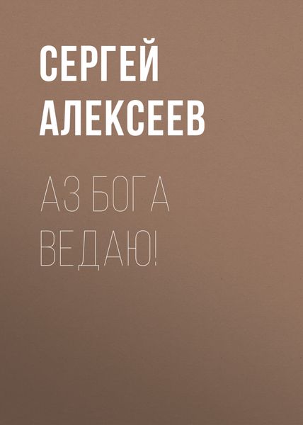 Обложка книги «Аз Бога Ведаю!»