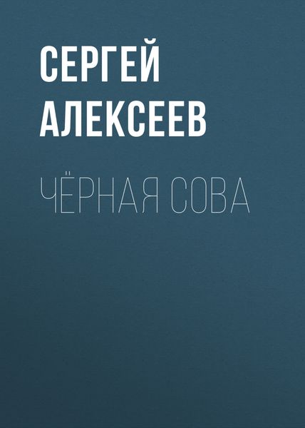 Обложка книги  «Чёрная сова»