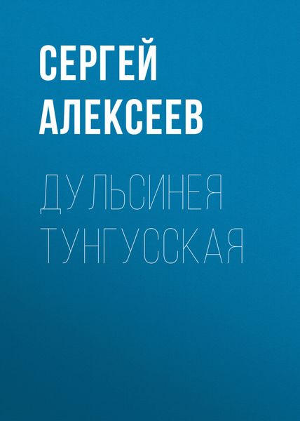 Обложка книги  «Дульсинея Тунгусская»