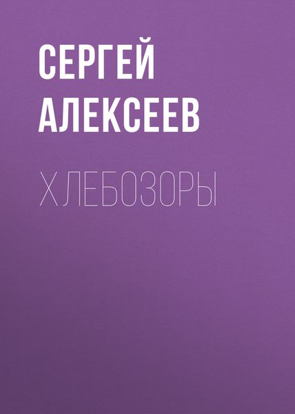 Обложка книги  «Хлебозоры»
