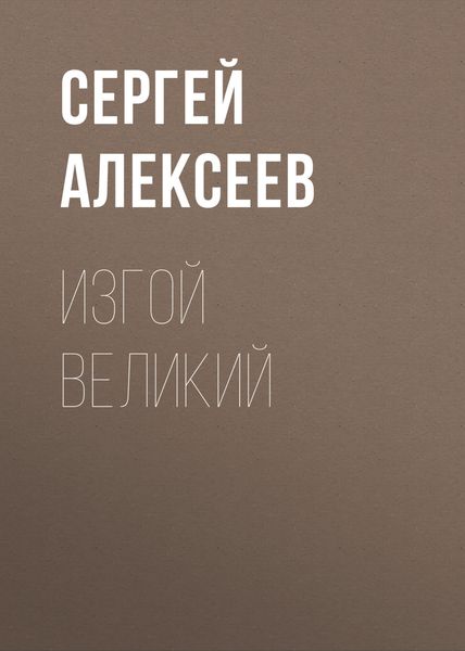 Обложка книги  «Изгой Великий»