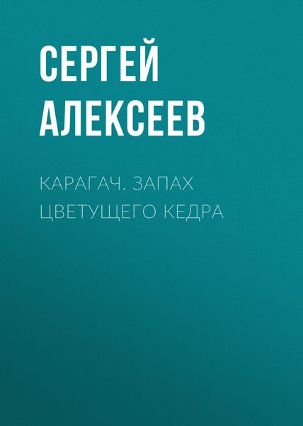 Обложка книги  «Карагач. Запах цветущего кедра»