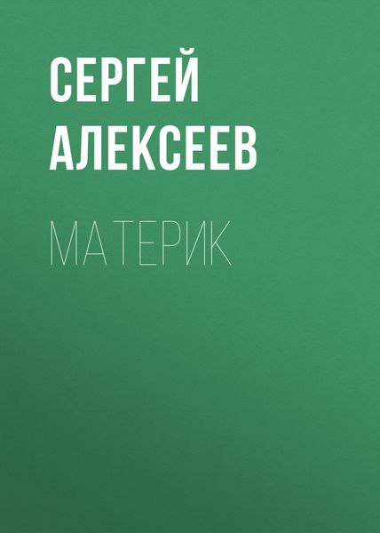 Обложка книги  «Материк»