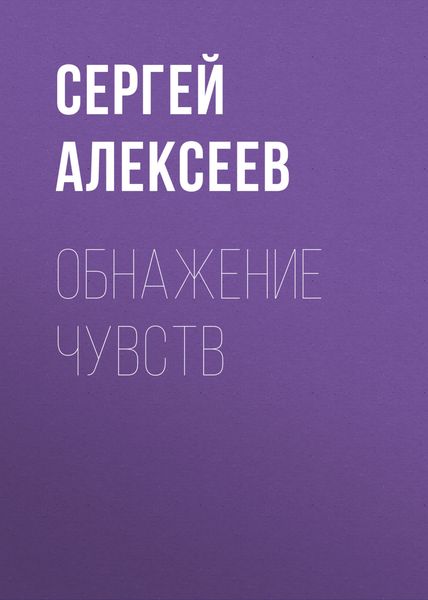 Обложка книги  «Обнажение чувств»
