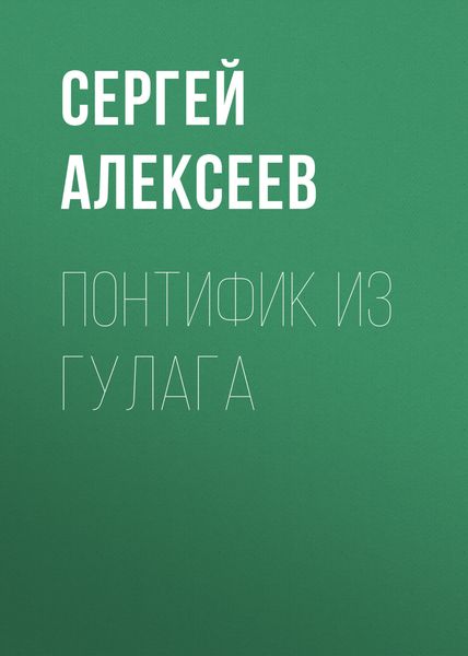 Обложка книги  «Понтифик из Гулага»