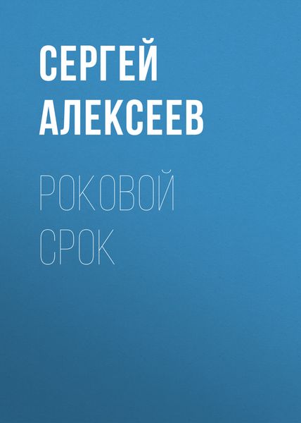 Обложка книги «Роковой срок»
