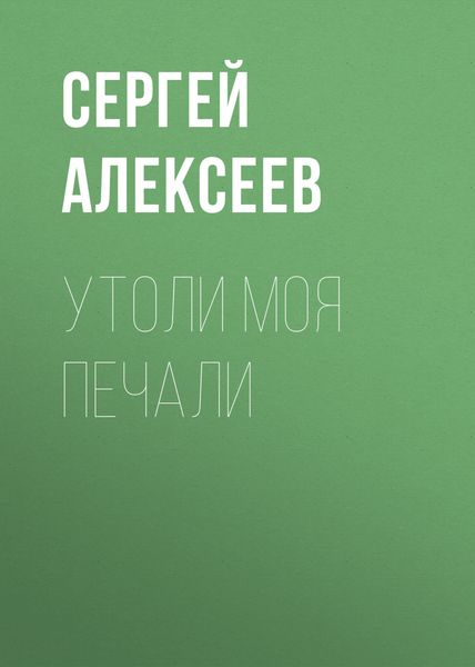Обложка книги  «Утоли моя печали»
