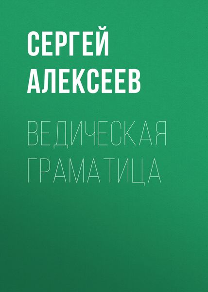 Обложка книги  «Ведическая граматица»