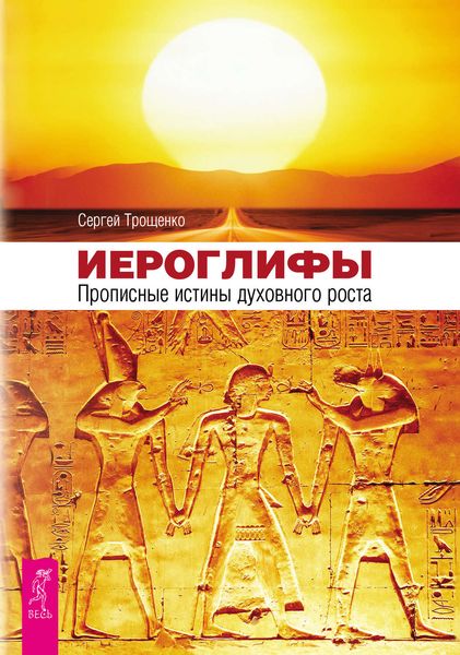Обложка книги «Иероглифы. Прописные истины духовного роста»