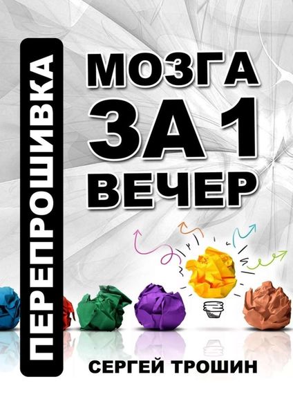 Обложка книги «Перепрошивка мозга за один вечер»