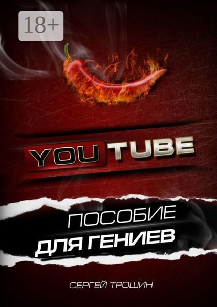 Обложка книги «YouTube. Пособие для гениев»