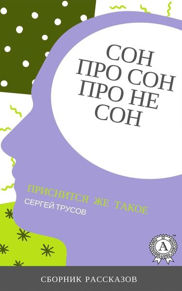 Обложка книги  «Сон, про сон, про не сон»