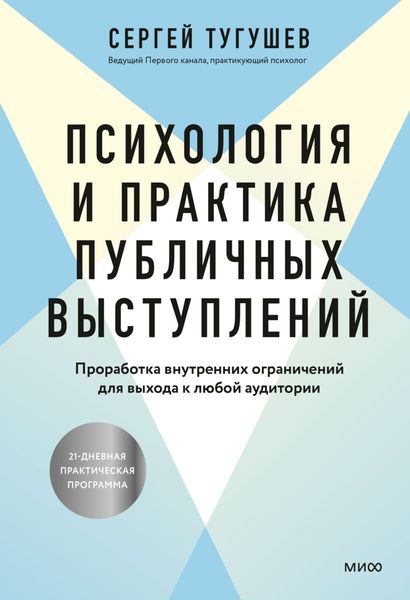 Обложка книги «Психология и практика публичных выступлений. Проработка внутренних ограничений для выхода к любой аудитории»