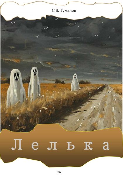 Обложка книги  «Лелька»