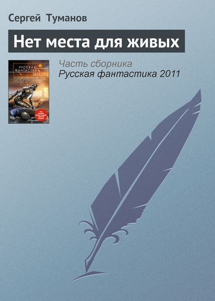 Обложка книги «Нет места для живых»