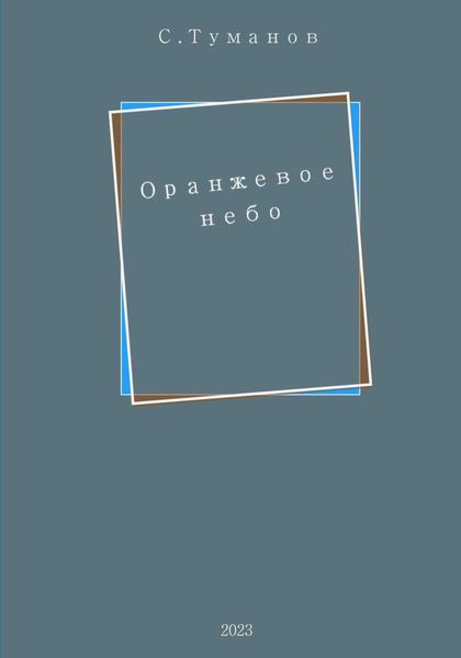 Обложка книги  «Оранжевое небо»