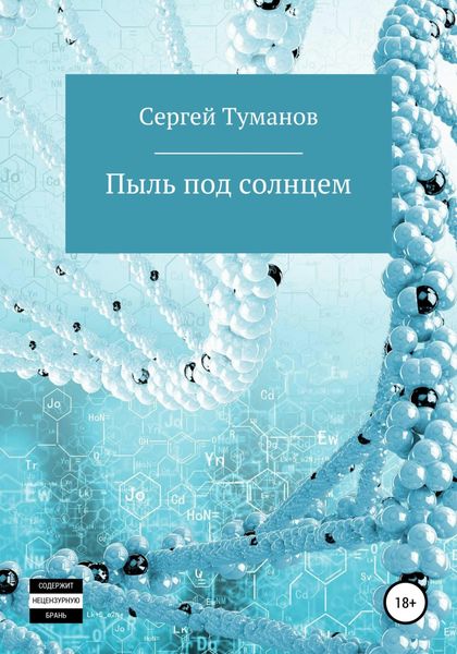 Обложка книги «Пыль под солнцем»