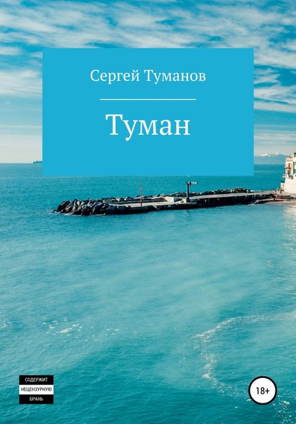 Обложка книги «Туман»