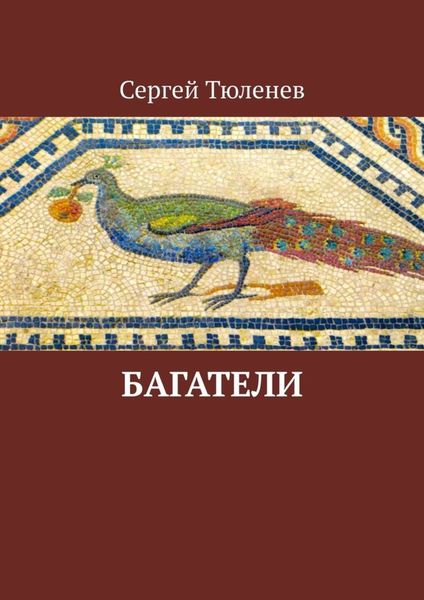 Обложка книги «Багатели»