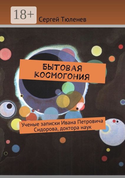 Обложка книги «Бытовая космогония. Ученые записки Ивана Петровича Сидорова, доктора наук»