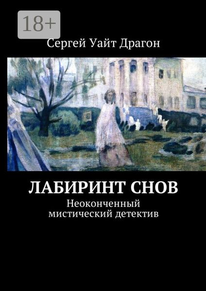 Обложка книги «Лабиринт снов. Неоконченный мистический детектив»