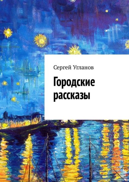 Обложка книги  «Городские рассказы»