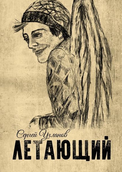 Обложка книги  «Летающий»