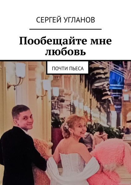 Обложка книги  «Пообещайте мне любовь. Почти пьеса»