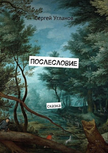 Обложка книги  «Послесловие. Сказка»