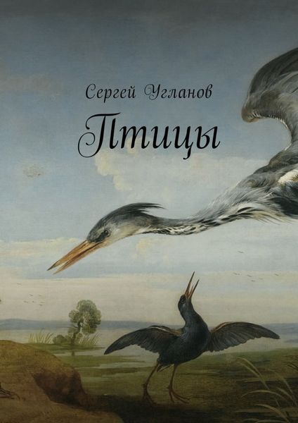 Обложка книги  «Птицы. Фантастический рассказ»