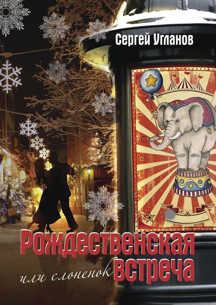 Обложка книги  «Рождественская встреча, или Слоненок. Сказка»