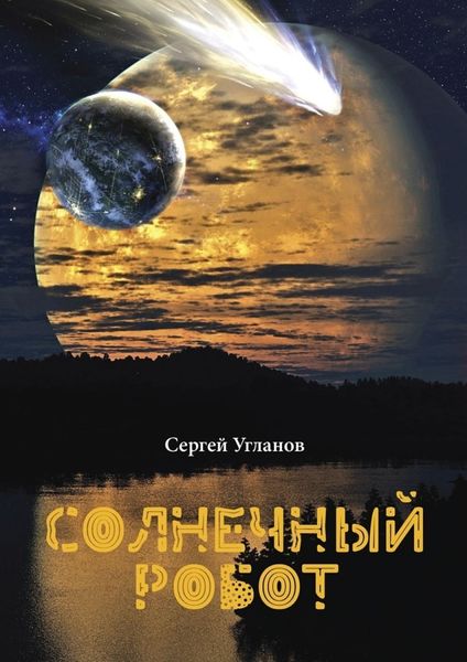 Обложка книги  «Солнечный робот. Фантастический рассказ»